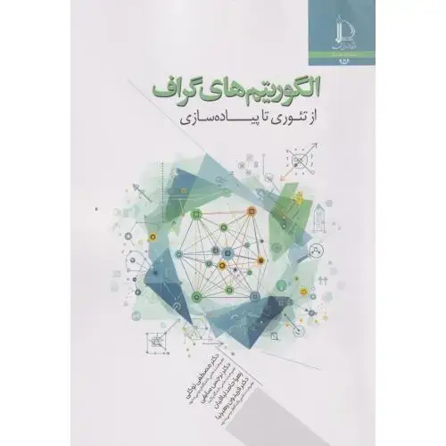 جلد کتاب الگوریتم های گراف از تئوری تا پیاده سازی