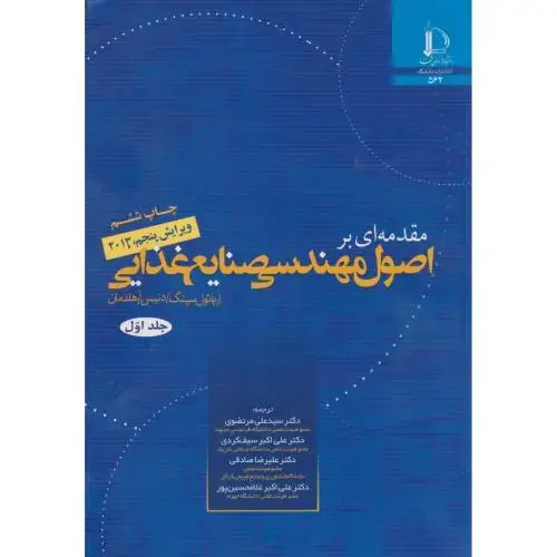 جلد کتاب مقدمه ای بر اصول مهندسی صنایع غذایی جلد1