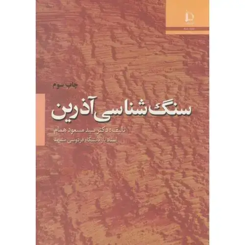 جلد کتاب سنگ شناسی آذرین