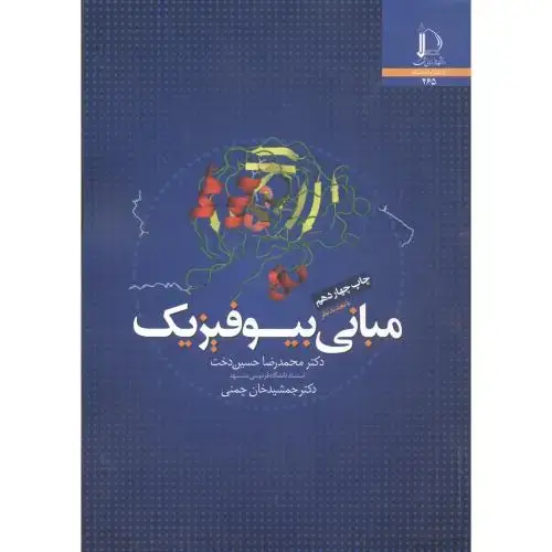 جلد کتاب مبانی بیوفیزیک