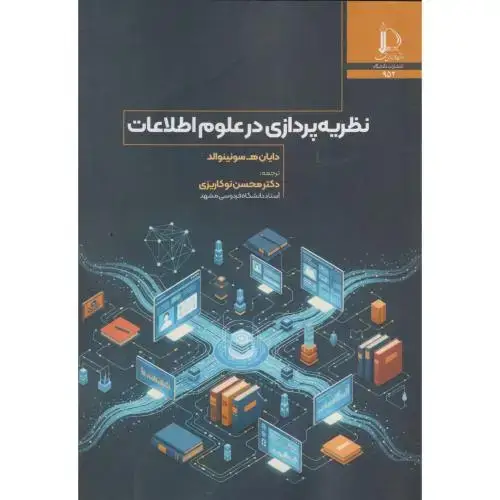 جلد کتاب نظریه پردازش در علوم اطلاعات