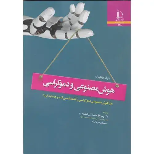 جلد کتاب هوش مصنوعی و دموکراسی