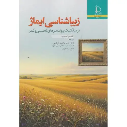 جلد کتاب زیباشناسی ایماژ
