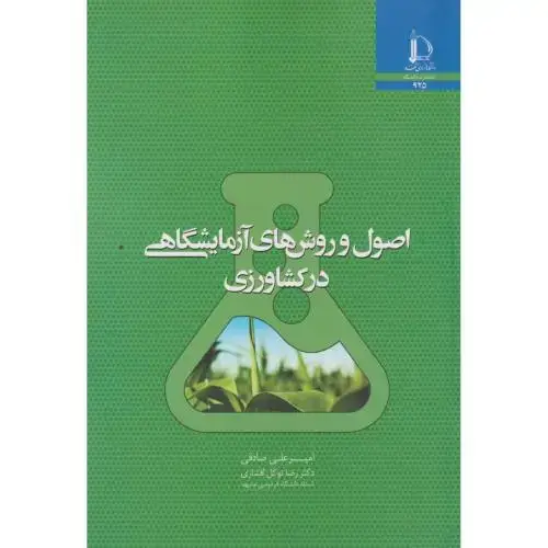 جلد کتاب اصول و روش های آزمایشگاهی در کشاورزی