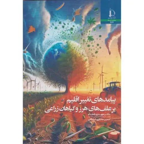 جلد کتاب پیامدهای تغییر اقلیم بر علف های هرز و گیاهان زراعی