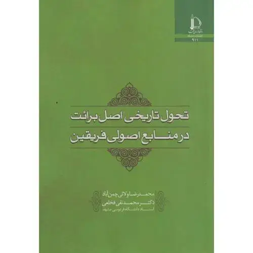 جلد کتاب تحول تاریخی اصل برائت در منابع اصولی فریقین