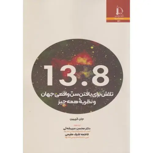 جلد کتاب تلاش برای یافن سن واقعی جهان و نظریه همه چیز