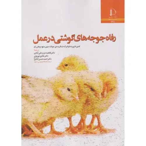جلد کتاب رفاه جوجه های گوشتی در عمل