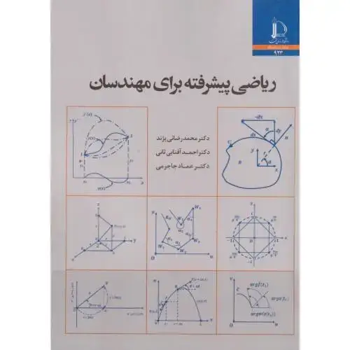 جلد کتاب ریاضی پیشرفته برای مهندسان