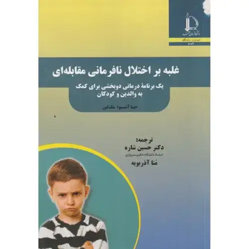 جلد کتاب غلبه بر اختلال نافرمانی مقابله ای