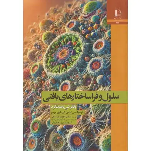 جلد کتاب سلول و فراساختارهای بافتی