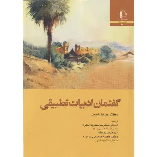 جلد کتاب گفتمان ادبیات تطبیقی