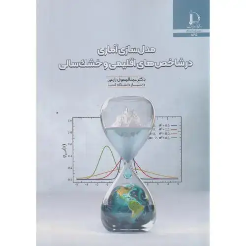 جلد کتاب مدل سازی آماری در شاخص های اقلیمی و خشک سالی