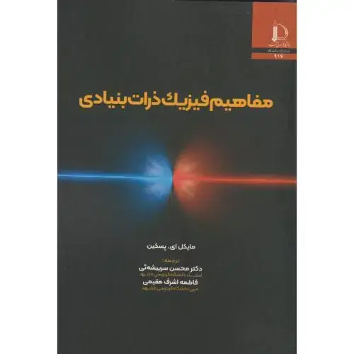 جلد کتاب مفاهیم فیزیک ذرات بنیادی