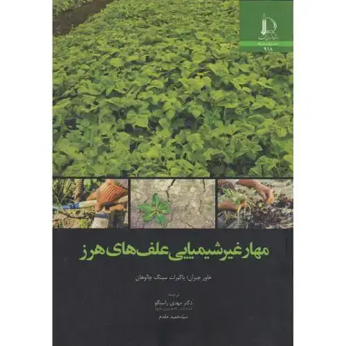 جلد کتاب مهار غیرشیمیایی علف های هرز
