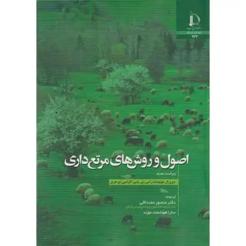 جلد کتاب اصول و روش های مرتع داری
