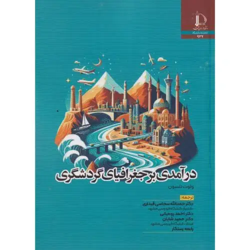 جلد کتاب درآمدی بر جغرافیای گردشگری