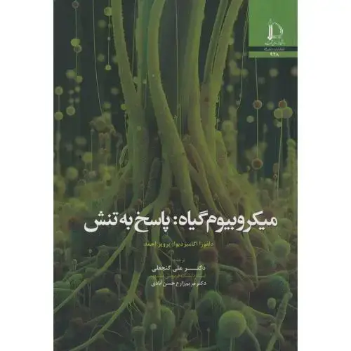 جلد کتاب میکروبیوم گیاه: پاسخ به تنش