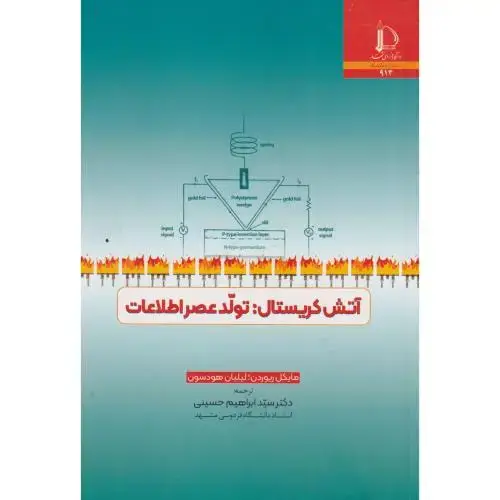 جلد کتاب آتش کریستال: تولد عصر اطلاعات