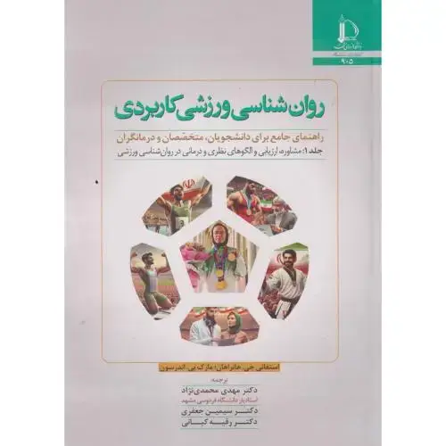جلد کتاب روان شناسی ورزشی کاربردی