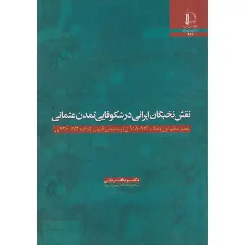 جلد کتاب نقش نخبگان ایرانی در شکوفایی تمدن عثمانی