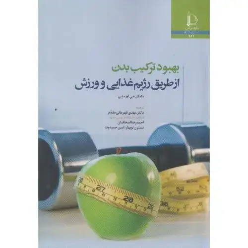 جلد کتاب بهبود ترکیب بدن از طریق رژیم غذایی و ورزش