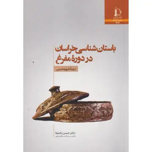جلد کتاب باستان شناسی خراسان در دوره مفرغ