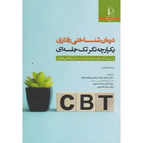 جلد کتاب درمان شناختی رفتاری یکپارچه نگر تک جلسه ای