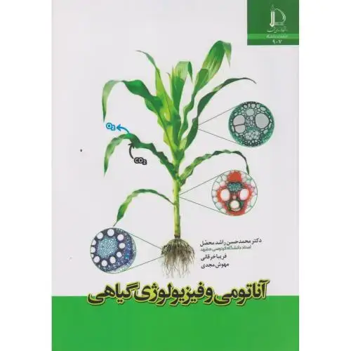 جلد کتاب آناتومی و فیزیولوژی گیاهی