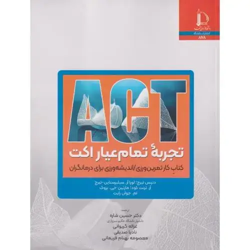 جلد کتاب تجربه تمام عیار اکت