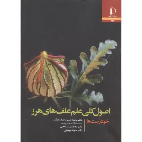 جلد کتاب اصول کلی علم علف های هرز