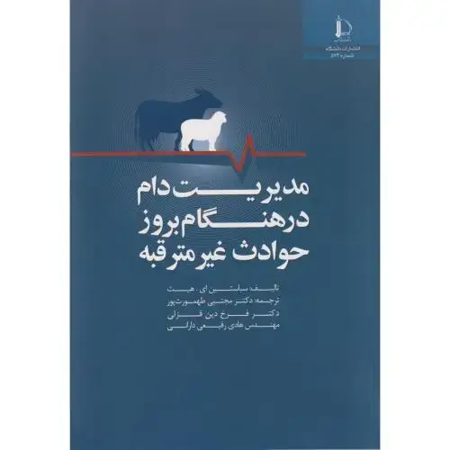 جلد کتاب مدیریت دام در هنگام بروز حوادث غیر مترقبه