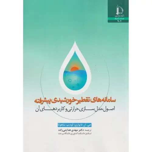 جلد کتاب سامانه های تقطیر خورشیدی پیشرفته
