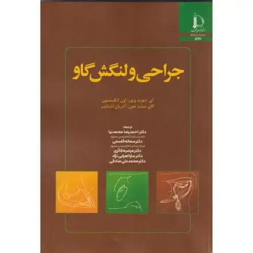 جلد کتاب جراحی و لنگش گاو