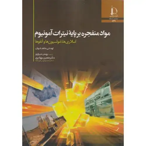 جلد کتاب مواد منفجره بر پایه نیترات آمونیوم