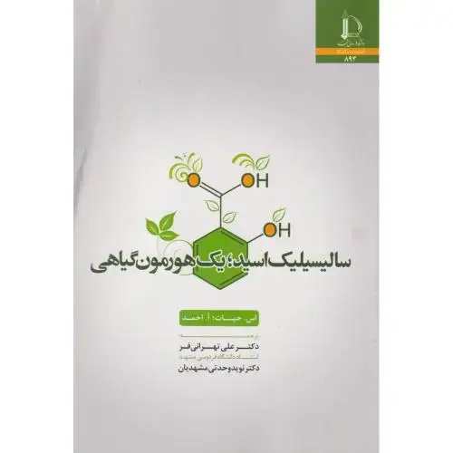 جلد کتاب سالیسیلیک اسید ؛ یک هورمون گیاهی