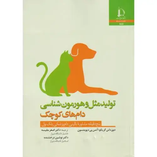 جلد کتاب تولیدمثل و هورمون شناسی دام های کوچک