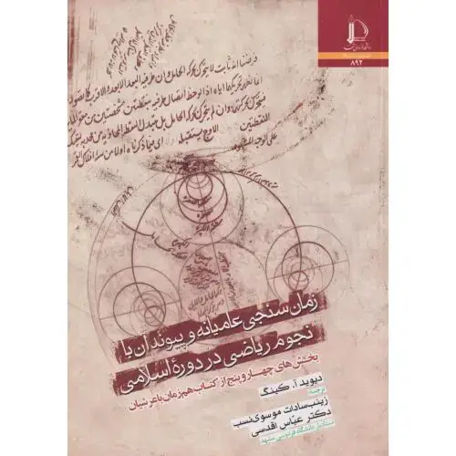 جلد کتاب زمان سنجی عامیانه و پیوندان با نجوم ریاضی در دوره اسلامی