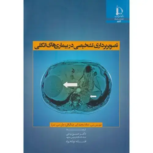 جلد کتاب تصویربرداری تشخیصی در بیماری های انگلی