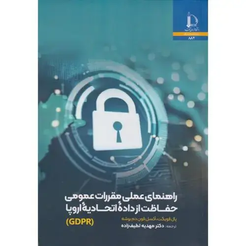 جلد کتاب راهنمای عملی مقررات عمومی حفاظت از داده اتحادیه اروپا (GDPR)