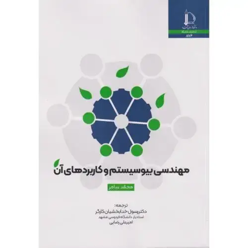 جلد کتاب مهندسی بیوسیستم و کاربردهای آن