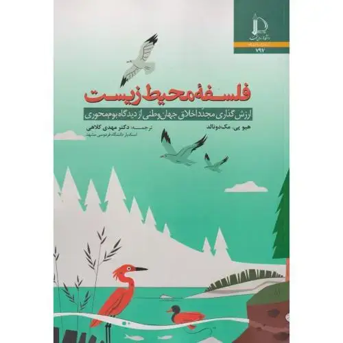 جلد کتاب فلسفه محیط زیست