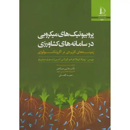 جلد کتاب پروبیوتیک های میکروبی در سامانه های کشاورزی