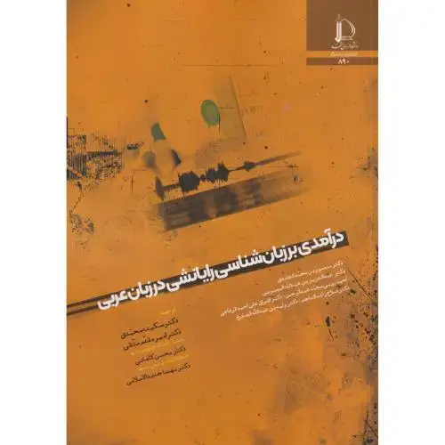 جلد کتاب درآمدی بر زبان شناسی رایانشی در زبان عربی