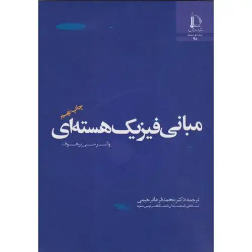 جلد کتاب مبانی فیزیک هسته ای