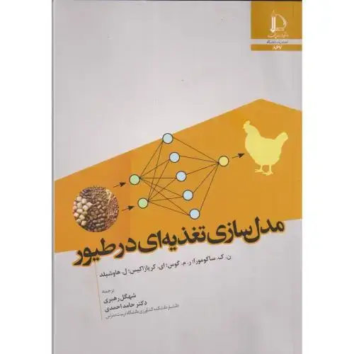 جلد کتاب مدل سازی تغذیه ای در طیور