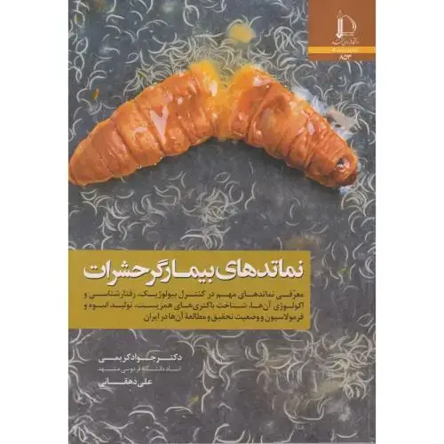 جلد کتاب نماتدهای بیمارگر حشرات