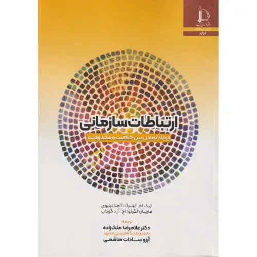 جلد کتاب ارتباطات سازمانی