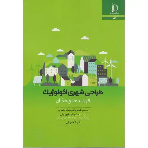 جلد کتاب طراحی شهری اکولوژیک