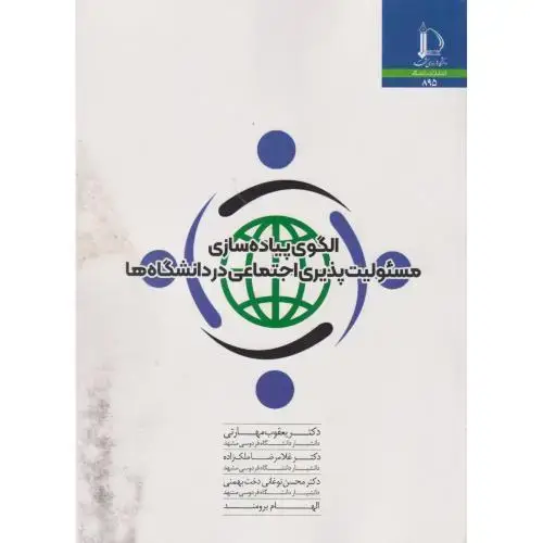 جلد کتاب الگوی پیاده سازی مسئولیت پذیری اجتماعی در دانشگاه ها